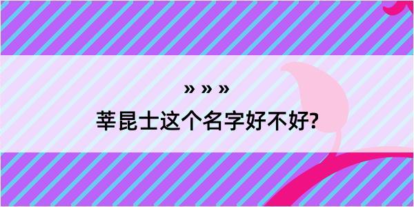 莘昆士这个名字好不好?