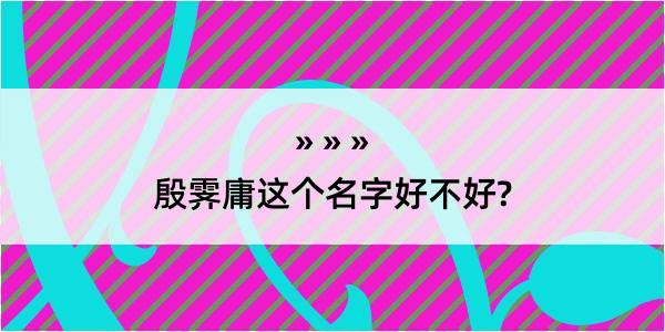 殷霁庸这个名字好不好?