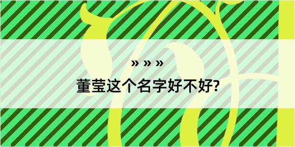 董莹这个名字好不好?