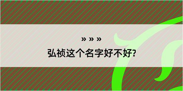 弘祯这个名字好不好?