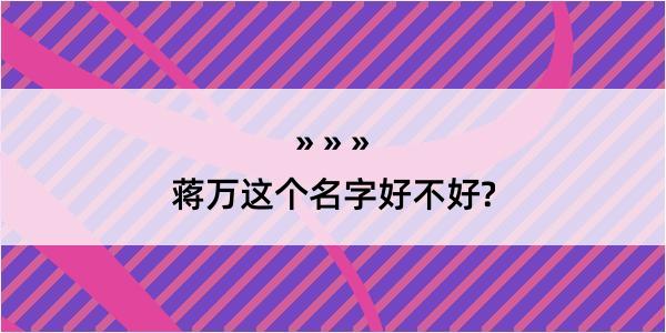 蒋万这个名字好不好?