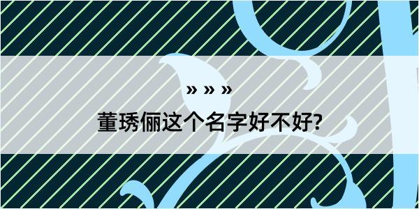 董琇俪这个名字好不好?