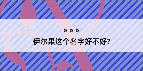 伊尔果这个名字好不好?