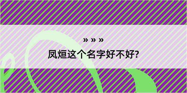 凤烜这个名字好不好?