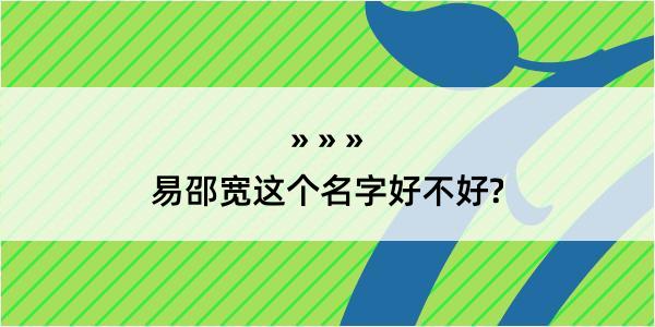 易邵宽这个名字好不好?