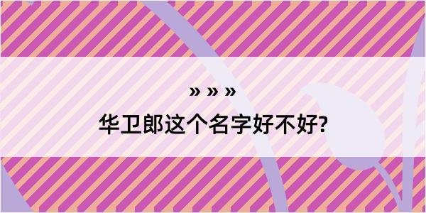 华卫郎这个名字好不好?