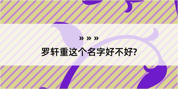 罗轩重这个名字好不好?