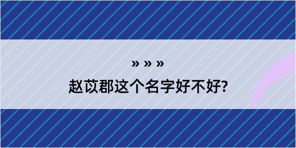 赵苡郡这个名字好不好?