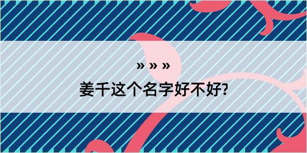 姜千这个名字好不好?