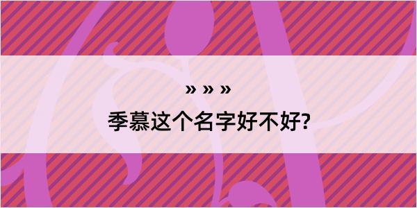 季慕这个名字好不好?