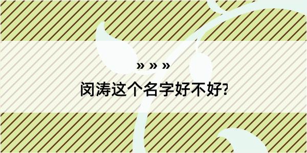 闵涛这个名字好不好?