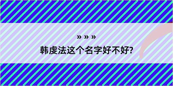 韩虔法这个名字好不好?