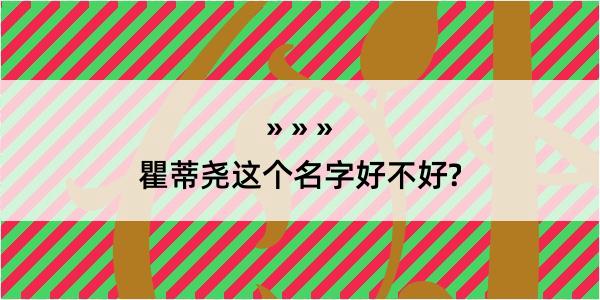 瞿蒂尧这个名字好不好?