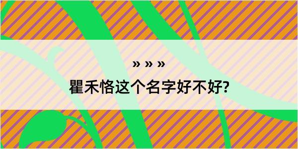 瞿禾恪这个名字好不好?