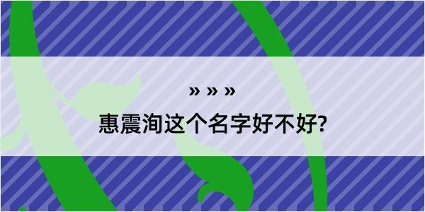 惠震洵这个名字好不好?