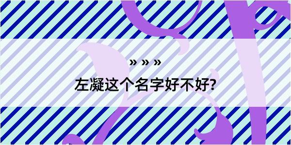 左凝这个名字好不好?