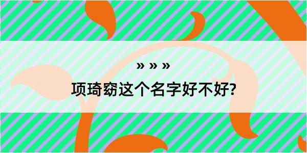 项琦窈这个名字好不好?