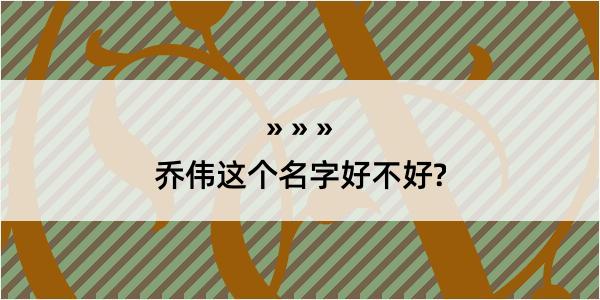 乔伟这个名字好不好?