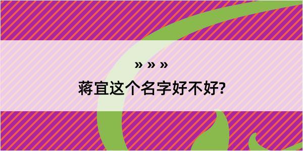 蒋宜这个名字好不好?