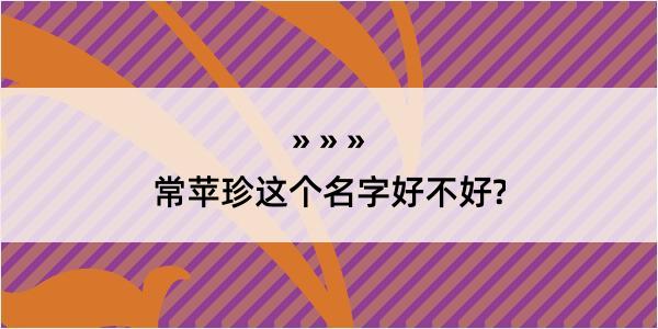 常苹珍这个名字好不好?