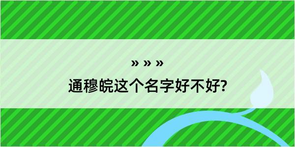 通穆皖这个名字好不好?