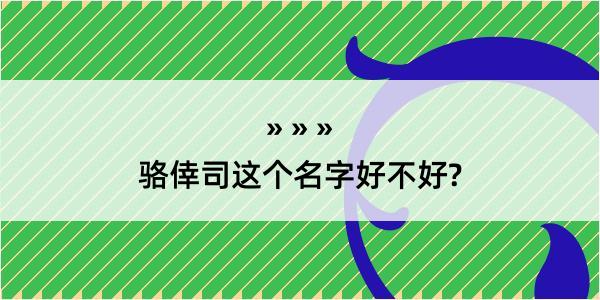 骆倖司这个名字好不好?