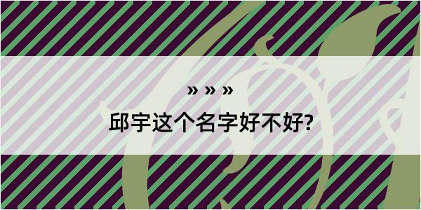 邱宇这个名字好不好?