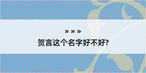 贺言这个名字好不好?