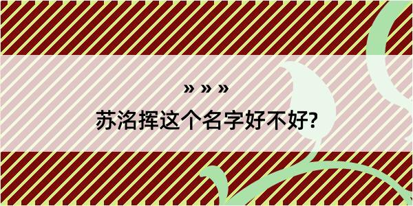 苏洺挥这个名字好不好?