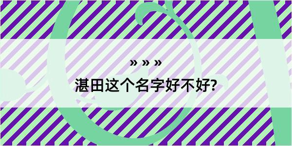 湛田这个名字好不好?