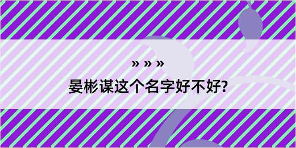 晏彬谋这个名字好不好?