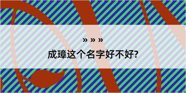 成璋这个名字好不好?