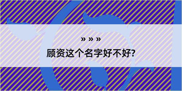 顾资这个名字好不好?