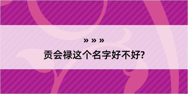 贡会禄这个名字好不好?