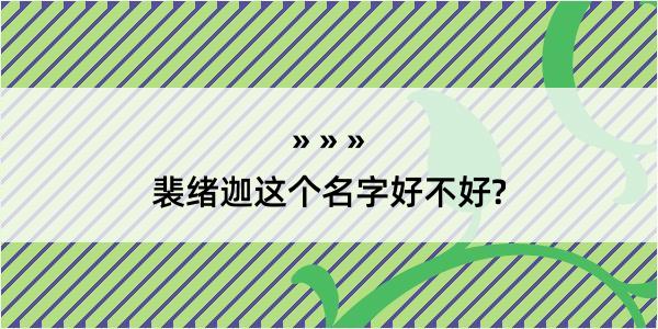 裴绪迦这个名字好不好?