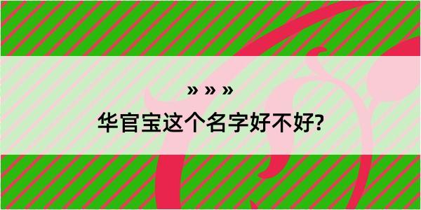 华官宝这个名字好不好?