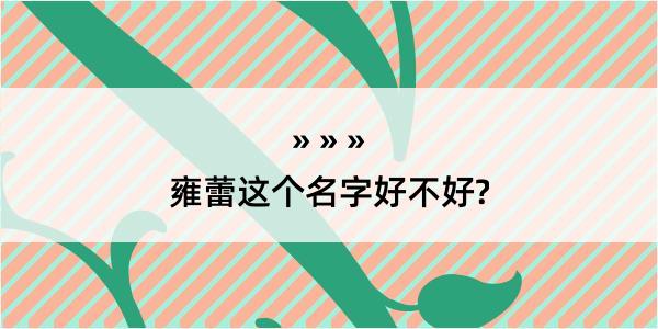 雍蕾这个名字好不好?