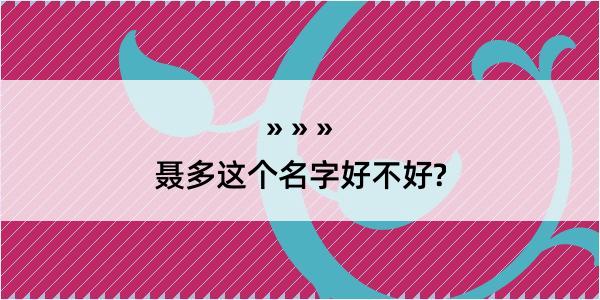 聂多这个名字好不好?