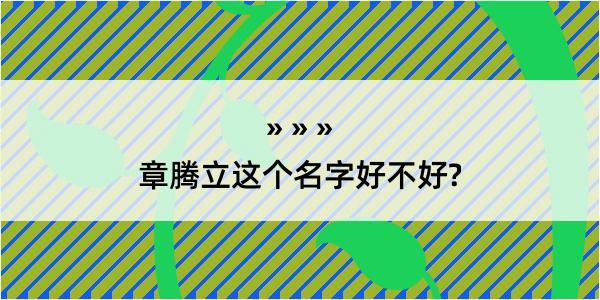 章腾立这个名字好不好?