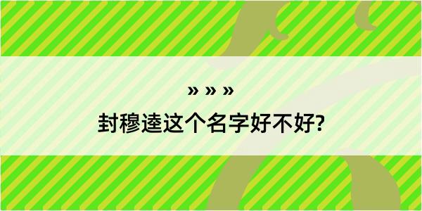 封穆逵这个名字好不好?