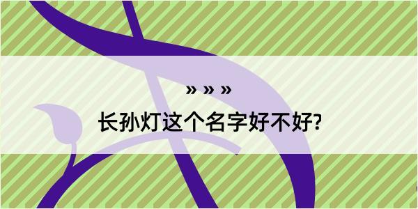 长孙灯这个名字好不好?