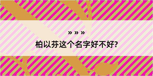 柏以芬这个名字好不好?