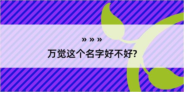 万觉这个名字好不好?