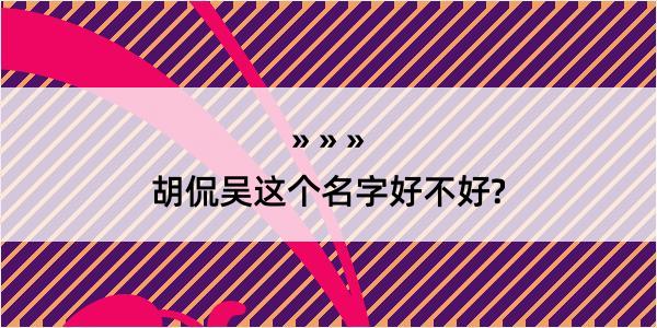 胡侃吴这个名字好不好?