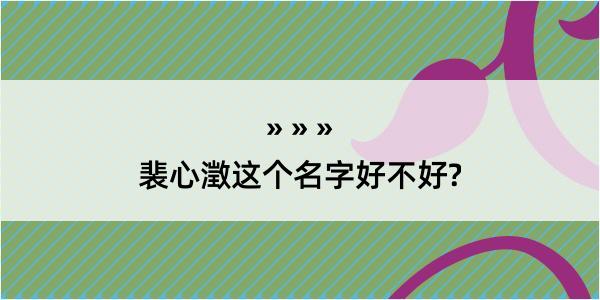 裴心澂这个名字好不好?