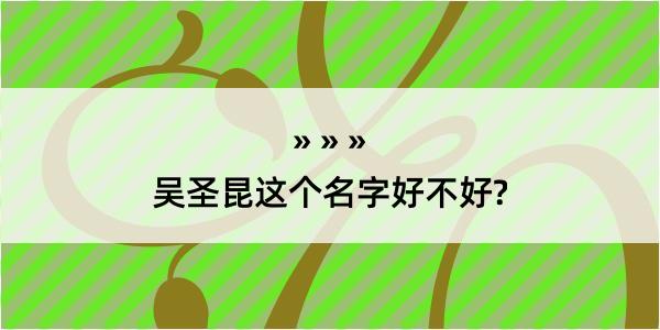 吴圣昆这个名字好不好?