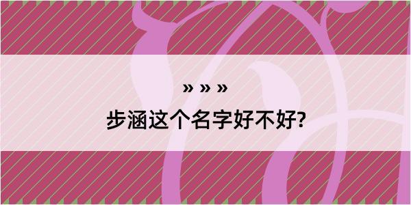 步涵这个名字好不好?