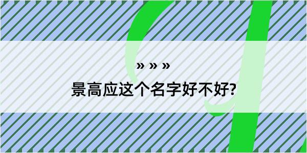 景高应这个名字好不好?