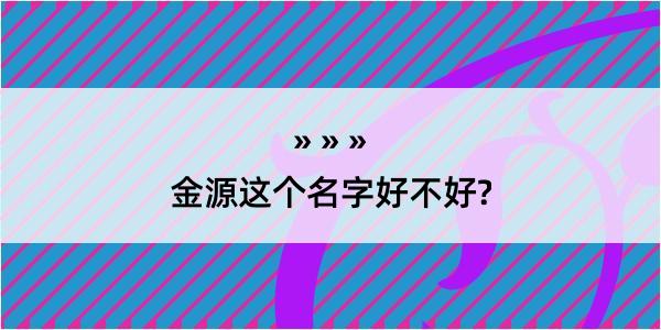 金源这个名字好不好?