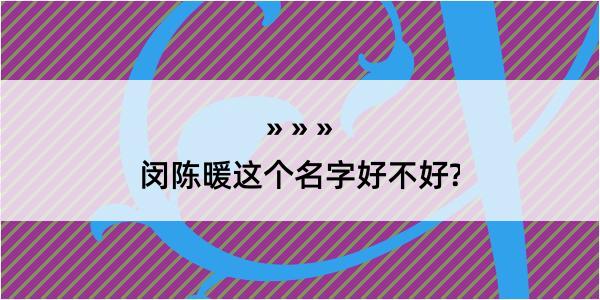 闵陈暖这个名字好不好?